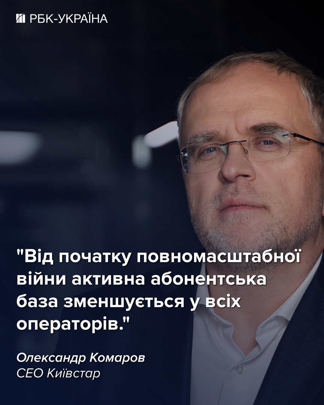 "Люди набагато більше живуть у мережі": президент "Київстар" про тарифи, супутники Ілона Маска та 5G